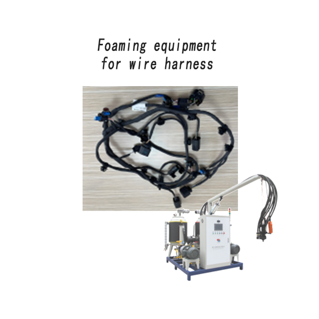 汽车线束专用发泡机